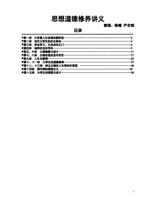 思想道德修养讲义