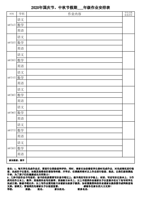 2020年国庆节中秋节假期作业安排表参考模板学生家长签字