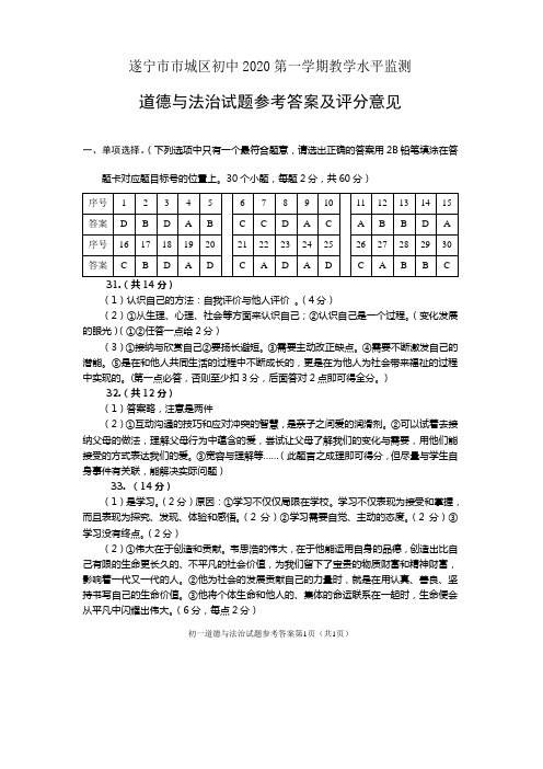 遂宁市市城区初中2020级第一学期教学水平监测政治(答案)