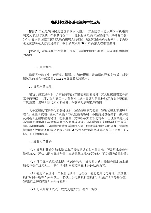 灌浆料在设备基础浇筑中的应用
