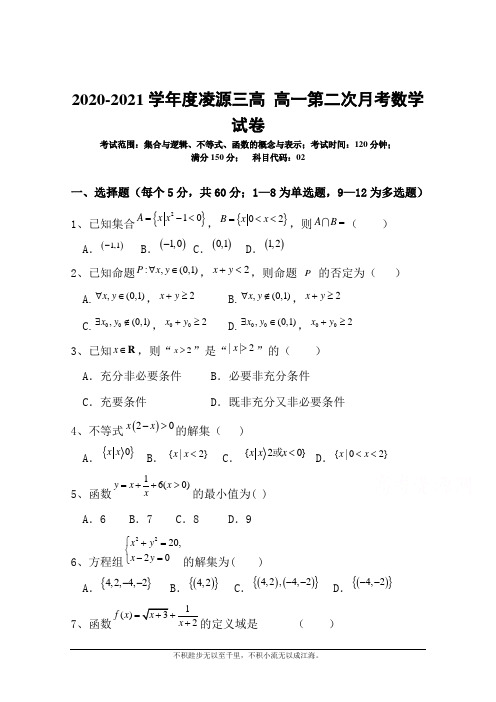 辽宁省凌源市第三中学2020-2021学年高一上学期第二次月考数学试卷 Word版含答案