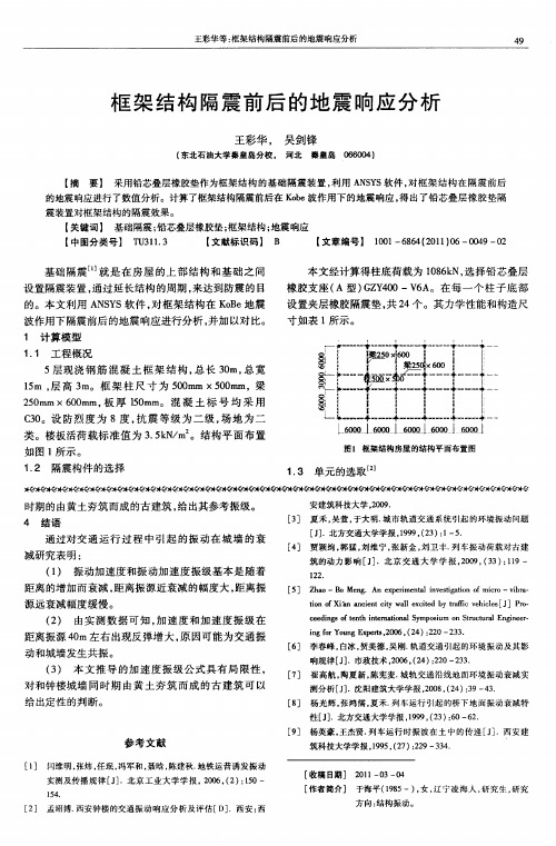 框架结构隔震前后的地震响应分析
