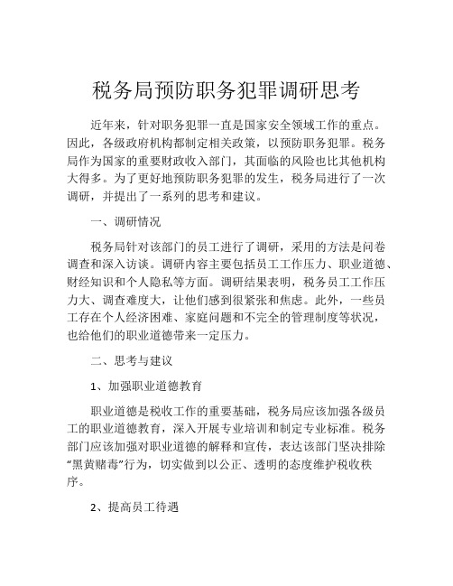 税务局预防职务犯罪调研思考