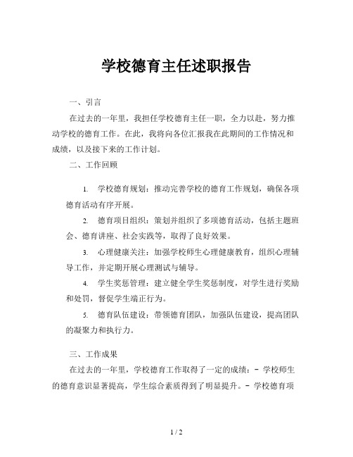 学校德育主任述职报告