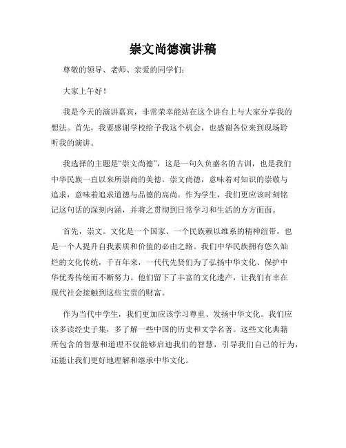 崇文尚德演讲稿