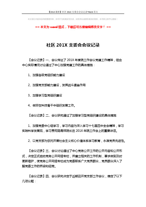 【2018最新】社区201X支委会会议记录-word范文 (2页)