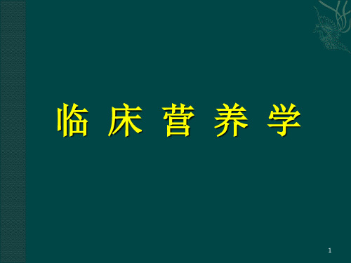 临床营养学全套课件540页PPT