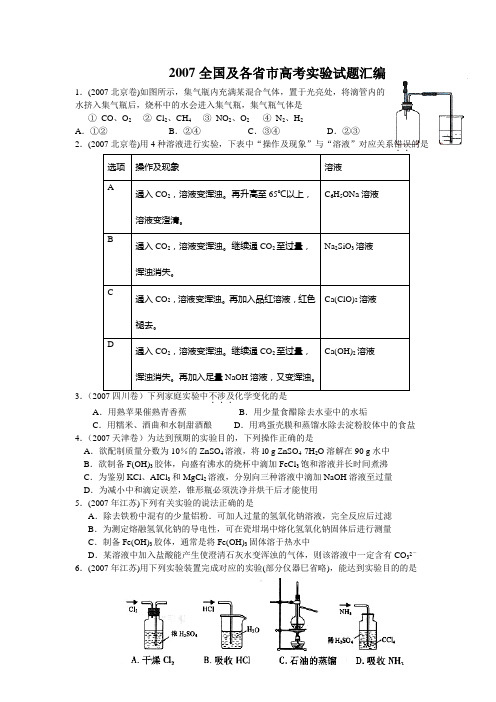 2007全国及各省市高考实验试题汇编