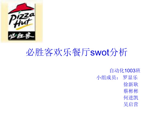 必胜客swot分析