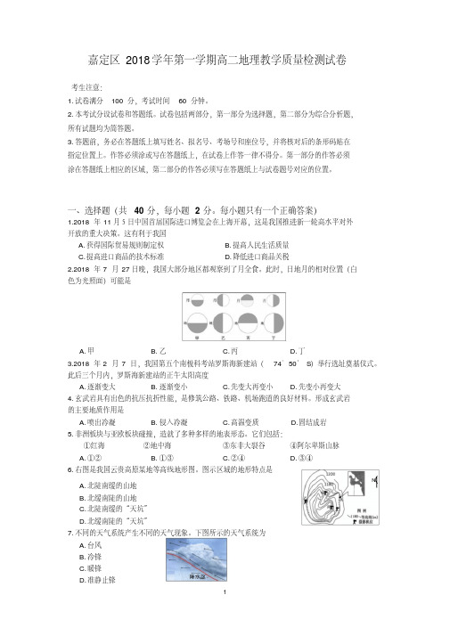 2018学年第一学期嘉定高二地理一模