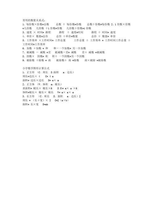 1常用的数量关系式