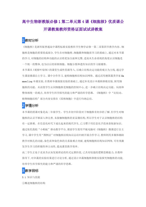 高中生物浙教版必修1第二单元第4课《细胞核》优质课公开课教案教师资格证面试试讲教案