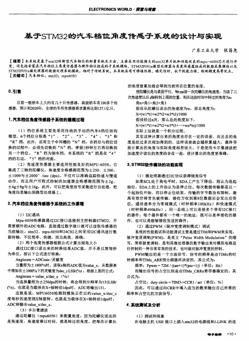 基于STM32的汽车档位角度传感子系统的设计与实现