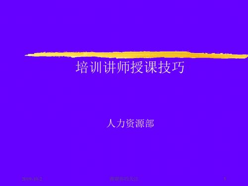 培训讲师授课技巧培训教材.ppt