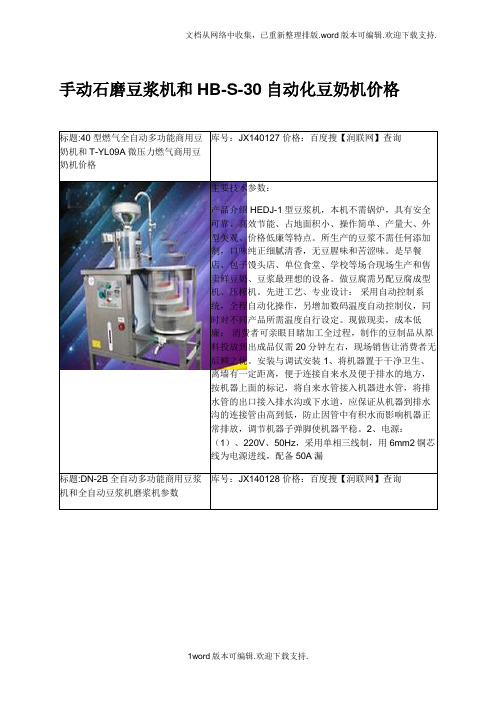 手动石磨豆浆机和HBS30自动化豆奶机价格