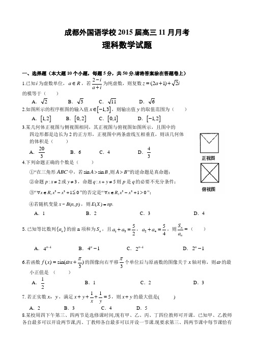 四川省成都外国语学校2015届高三11月月考数学【理】试题及答案