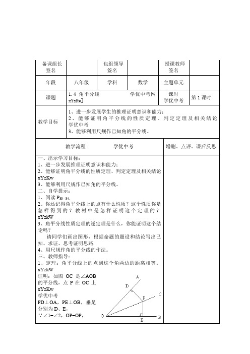 数学北师大版九年级上1、4《角平分线》教案