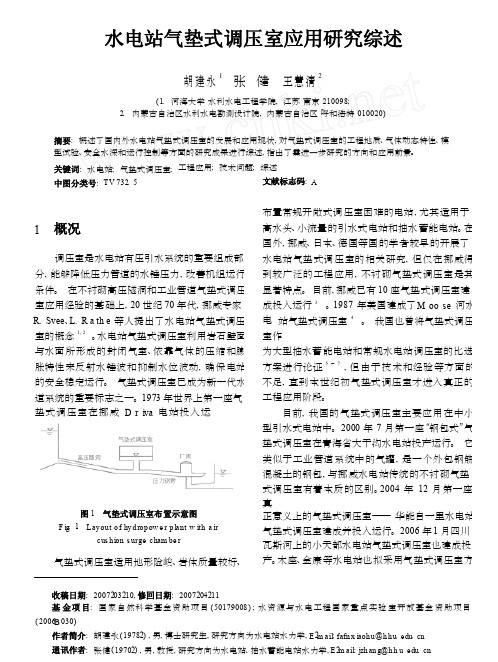 水电站气垫式调压室应用研究综述