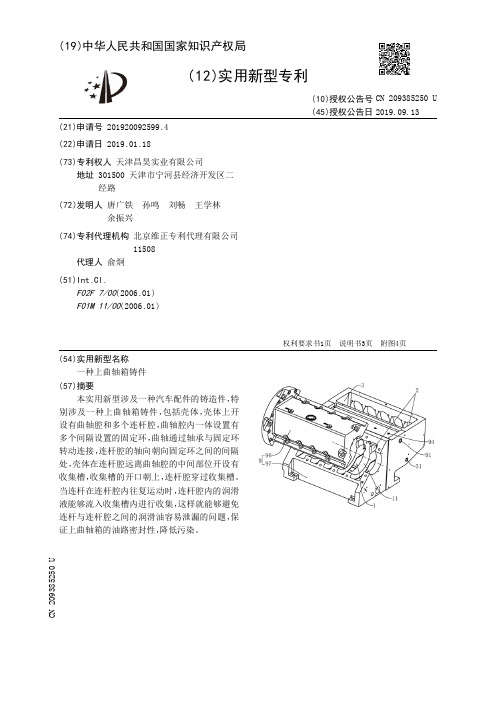 【CN209385250U】一种上曲轴箱铸件【专利】