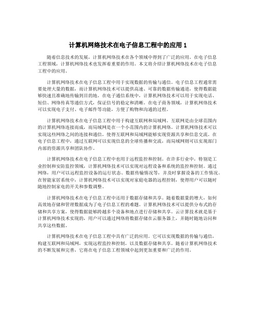 计算机网络技术在电子信息工程中的应用1