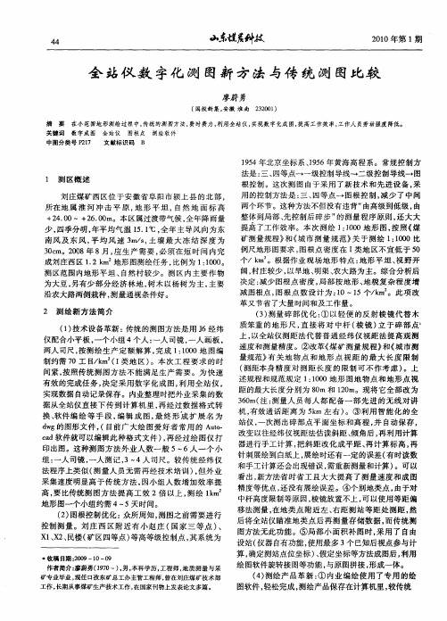 全站仪数字化测图新方法与传统测图比较