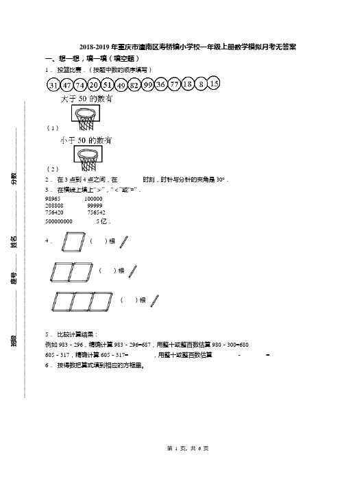 2018-2019年重庆市潼南区寿桥镇小学校一年级上册数学模拟月考无答案