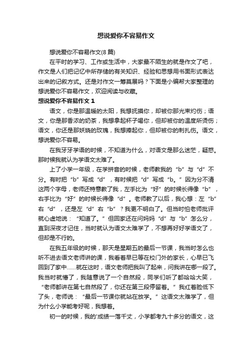 想说爱你不容易作文