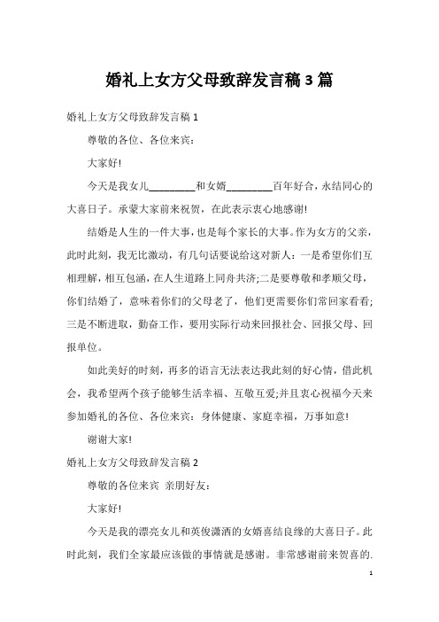 婚礼上女方父母致辞发言稿3篇