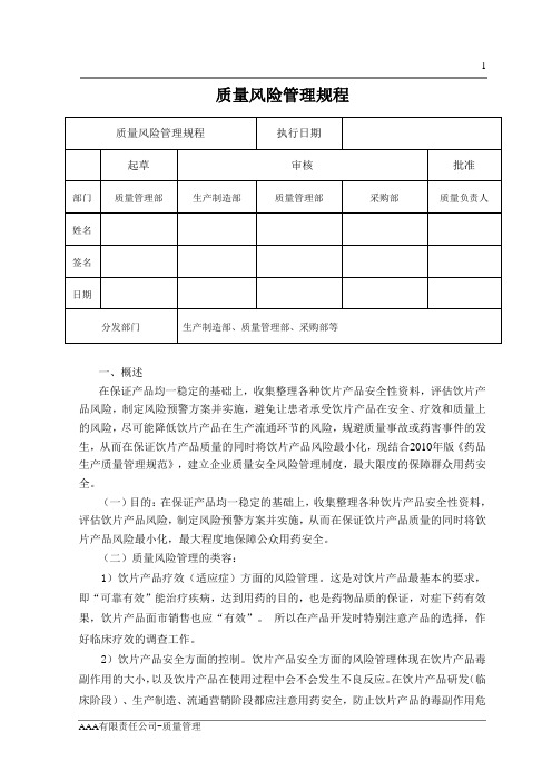 GMP体系文件质量风险管理规程