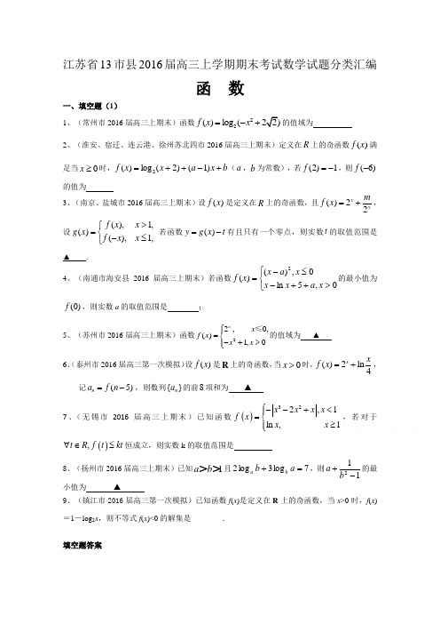 江苏省市县高三上学期期末考试数学试题分类汇编：函数 含答案