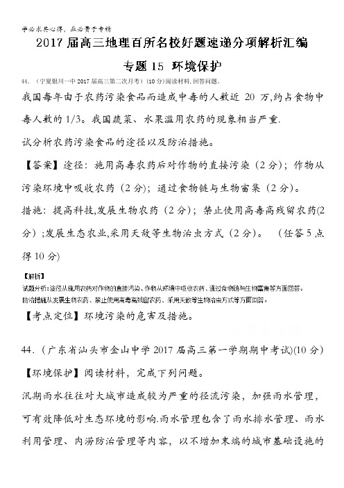 2017届高三地理百所名校好题速递分项解析汇编 专题15 环境保护 含解析