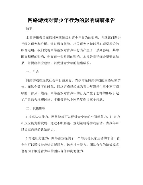 网络游戏对青少年行为的影响调研报告