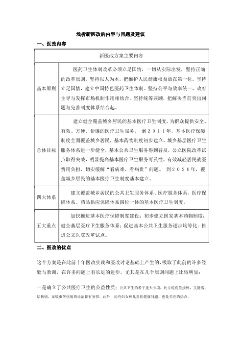 浅析新医改的内容与问题及建议