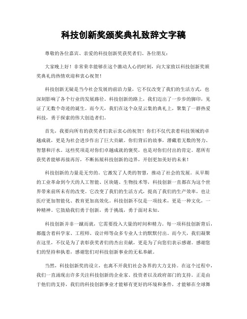 科技创新奖颁奖典礼致辞文字稿