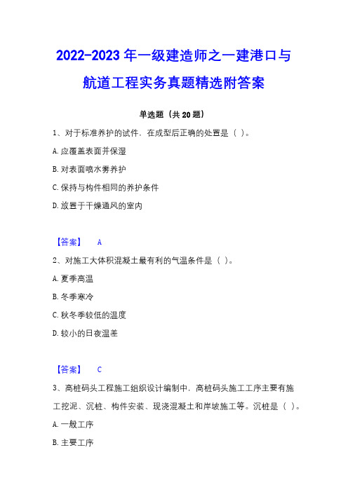 2022-2023年一级建造师之一建港口与航道工程实务真题精选附答案