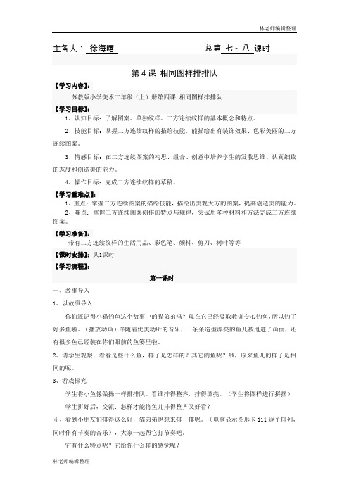 苏教小学美术二上《7相同图样排排队》word教案 (1)