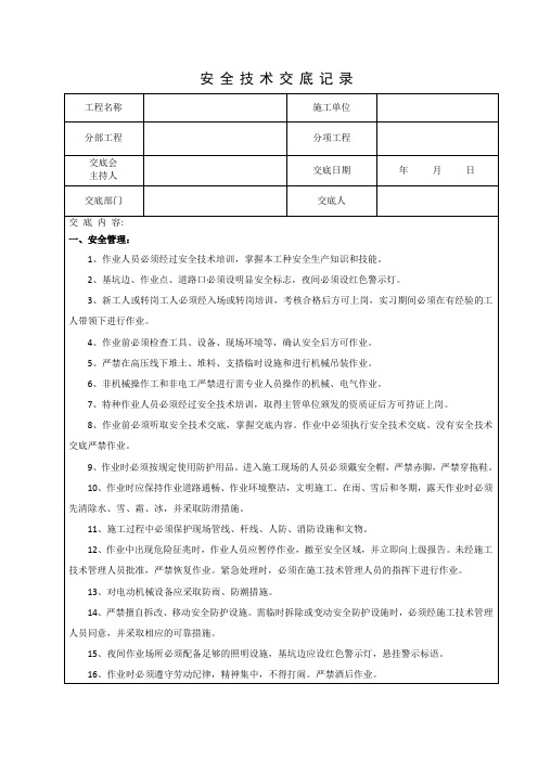 市政工程安全技术交底