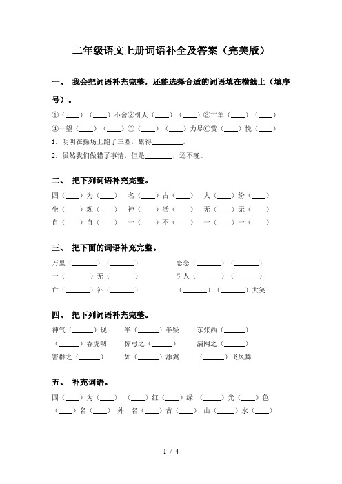 二年级语文上册词语补全及答案(完美版)