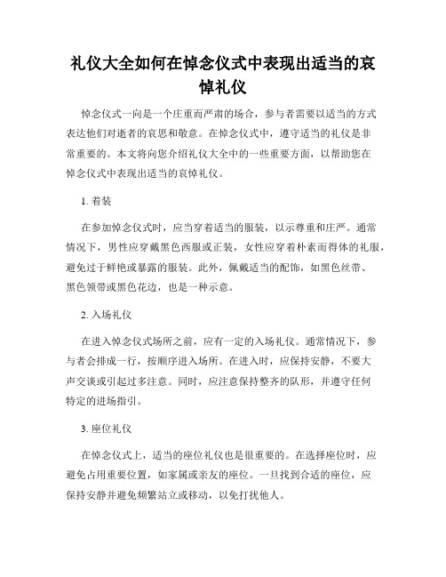 礼仪大全如何在悼念仪式中表现出适当的哀悼礼仪