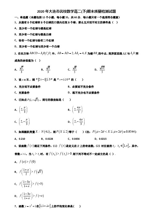 2020年大连市名校数学高二下期末质量检测试题含解析