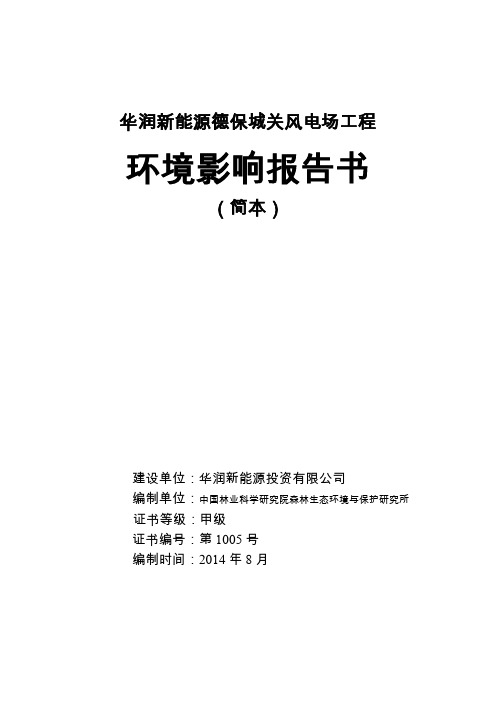 华润新能源德保城关风电场工程探究