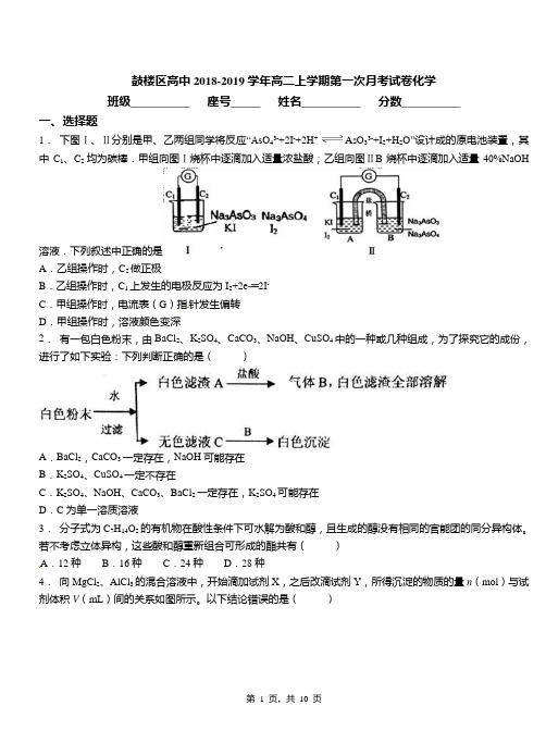 鼓楼区高中2018-2019学年高二上学期第一次月考试卷化学(1)