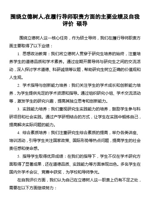 围绕立德树人,在履行导师职责方面的主要业绩及自我评价 硕导