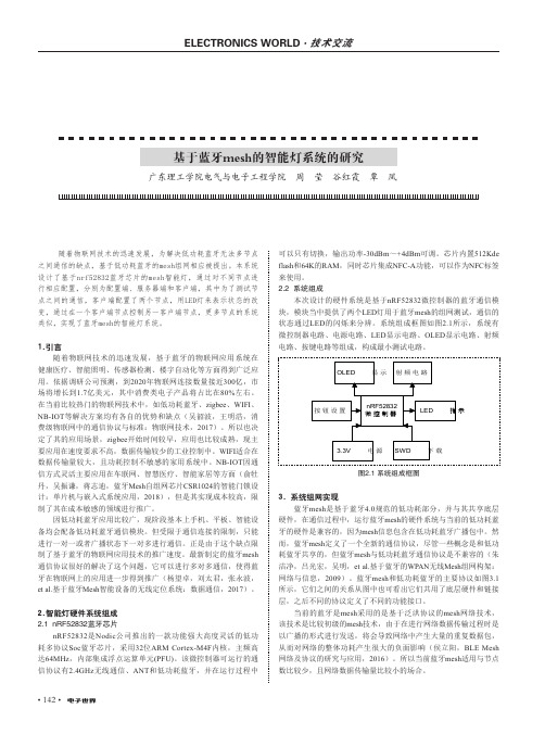 基于蓝牙mesh的智能灯系统的研究