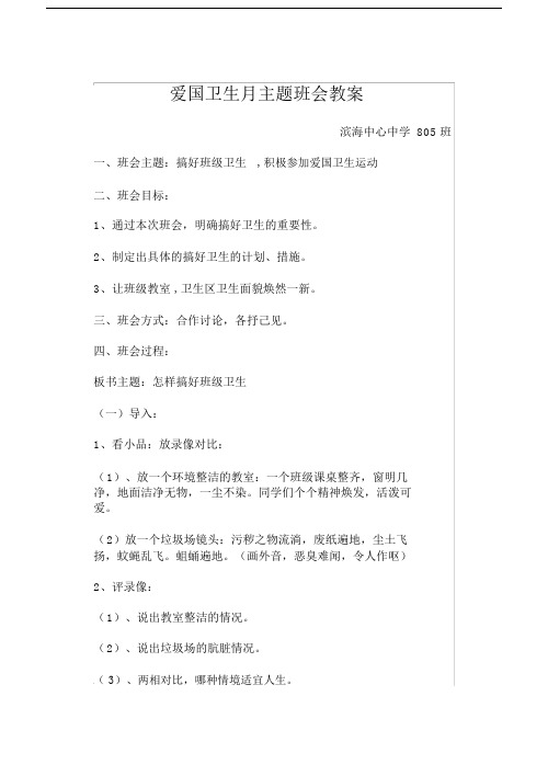 爱国卫生主题教育班会学习教案.doc