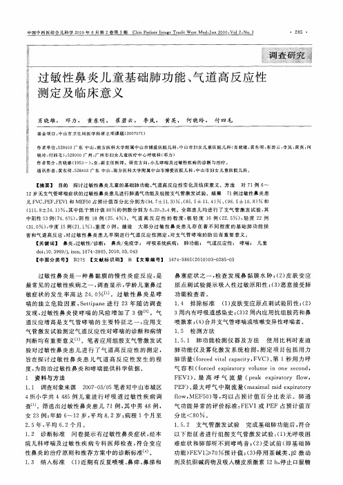 过敏性鼻炎儿童基础肺功能、气道高反应性测定及临床意义