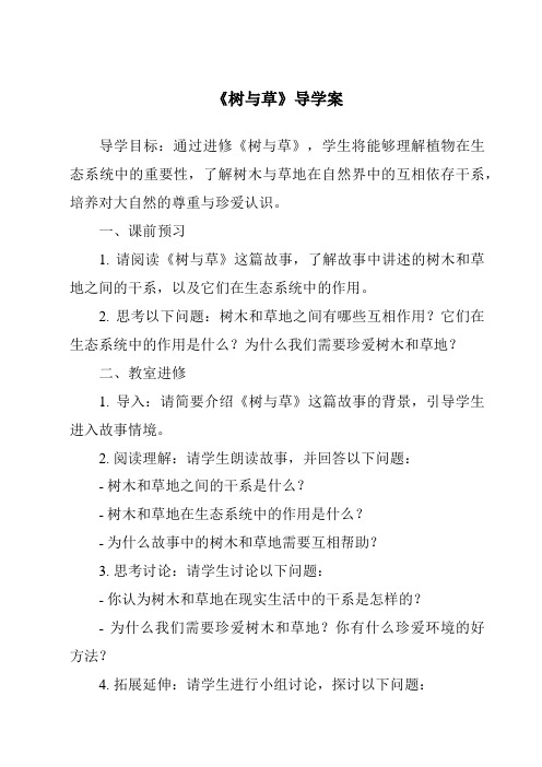 《树与草核心素养目标教学设计、教材分析与教学反思-2023-2024学年科学冀人版》