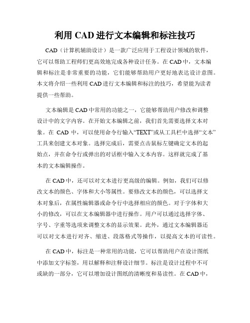 利用CAD进行文本编辑和标注技巧