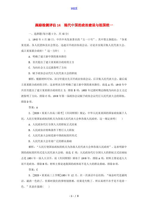 新人教版高考历史一轮复习 跟踪检测评估14 现代中国的政治建设与祖国统一(含解析)-人教版高三全册历