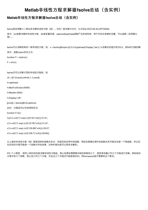 Matlab非线性方程求解器fsolve总结（含实例）